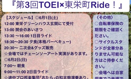 TOEI×東栄町Ride!に出展します。