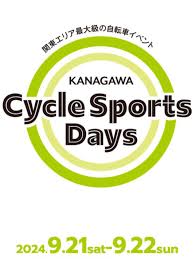 神奈川サイクルスポーツデイズ２０２４にお邪魔します。