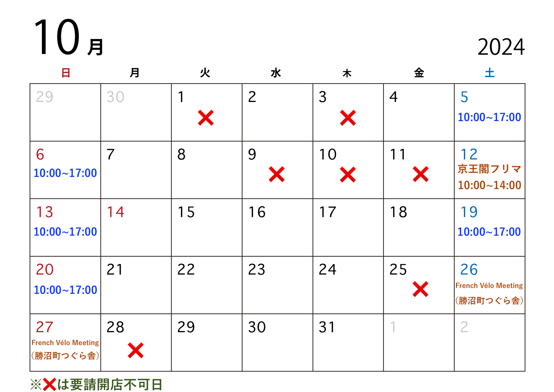 １０月の営業予定につきまして。【10.8追記あり】