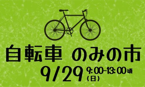 自転車のみの市に出展しました。