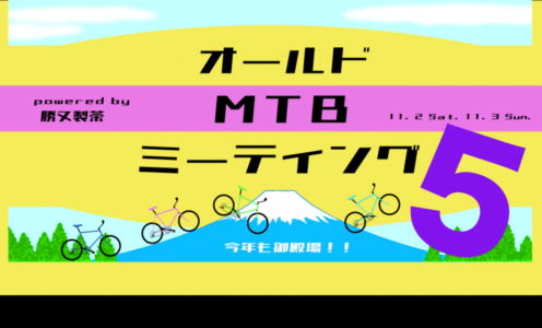 オールドMTBミーティング５ in 御殿場に参加します。