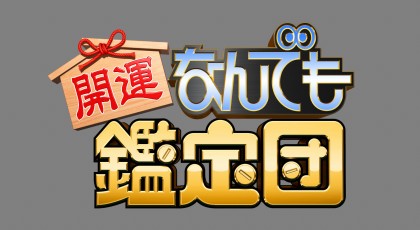 某テレビ番組出演のお知らせ。