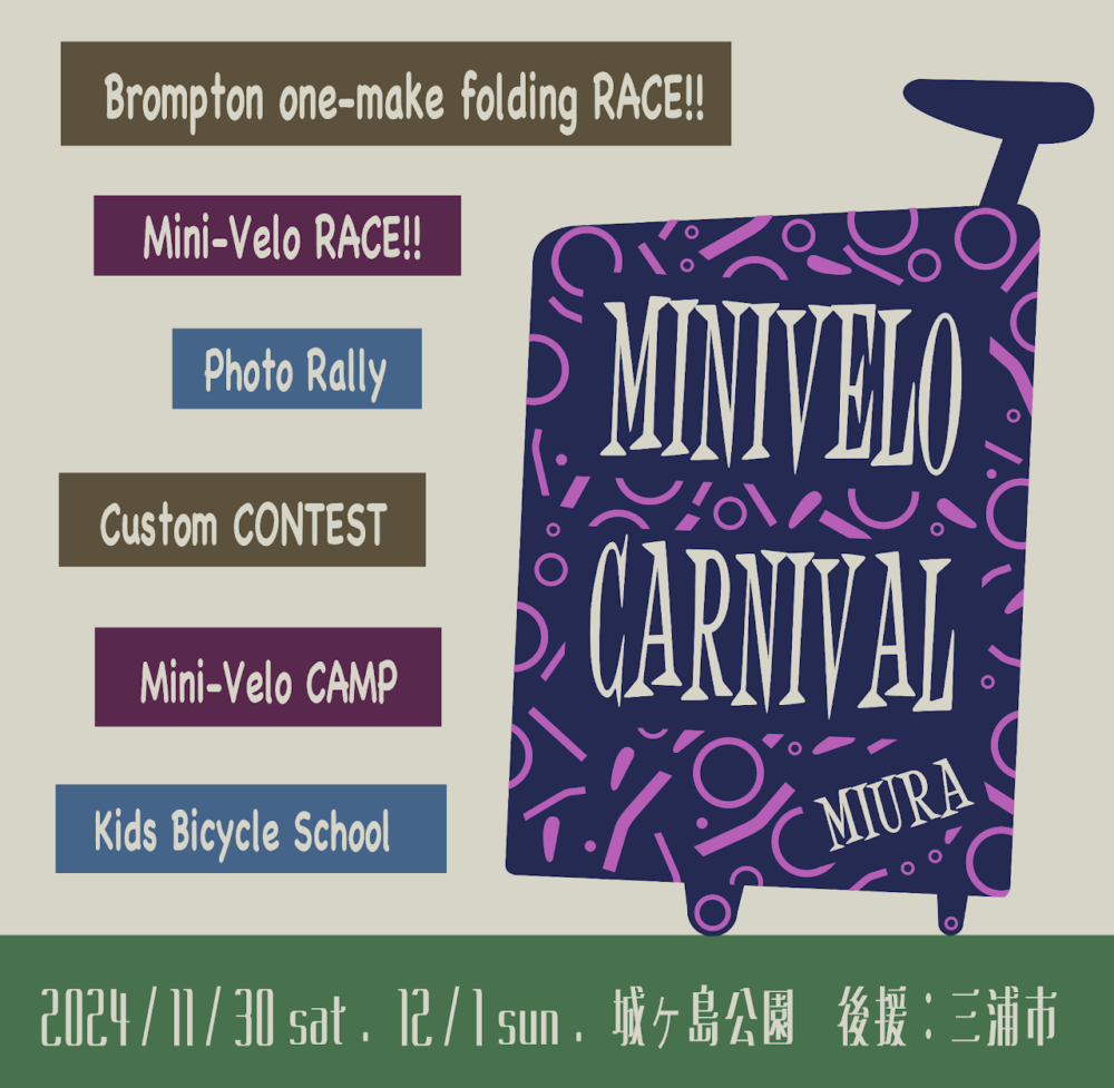 イベント開催情報【MINI VELO CARNIVAL MIURA】（１１月１１日加筆修正）