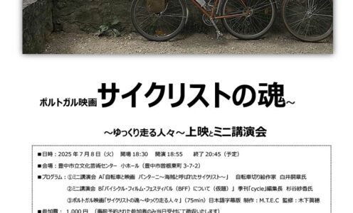 イベント開催情報【〜ゆっくり走る人々〜上映とミニ講演会】