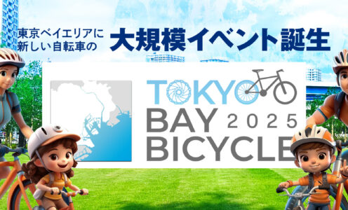 出展情報【東京ベイバイシクル2025】