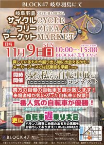 出展情報【岐阜羽島サイクルフリーマーケット】