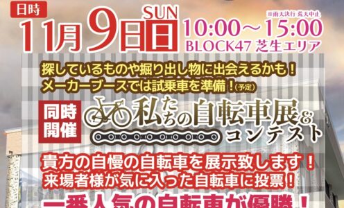 出展情報【岐阜羽島サイクルフリーマーケット】