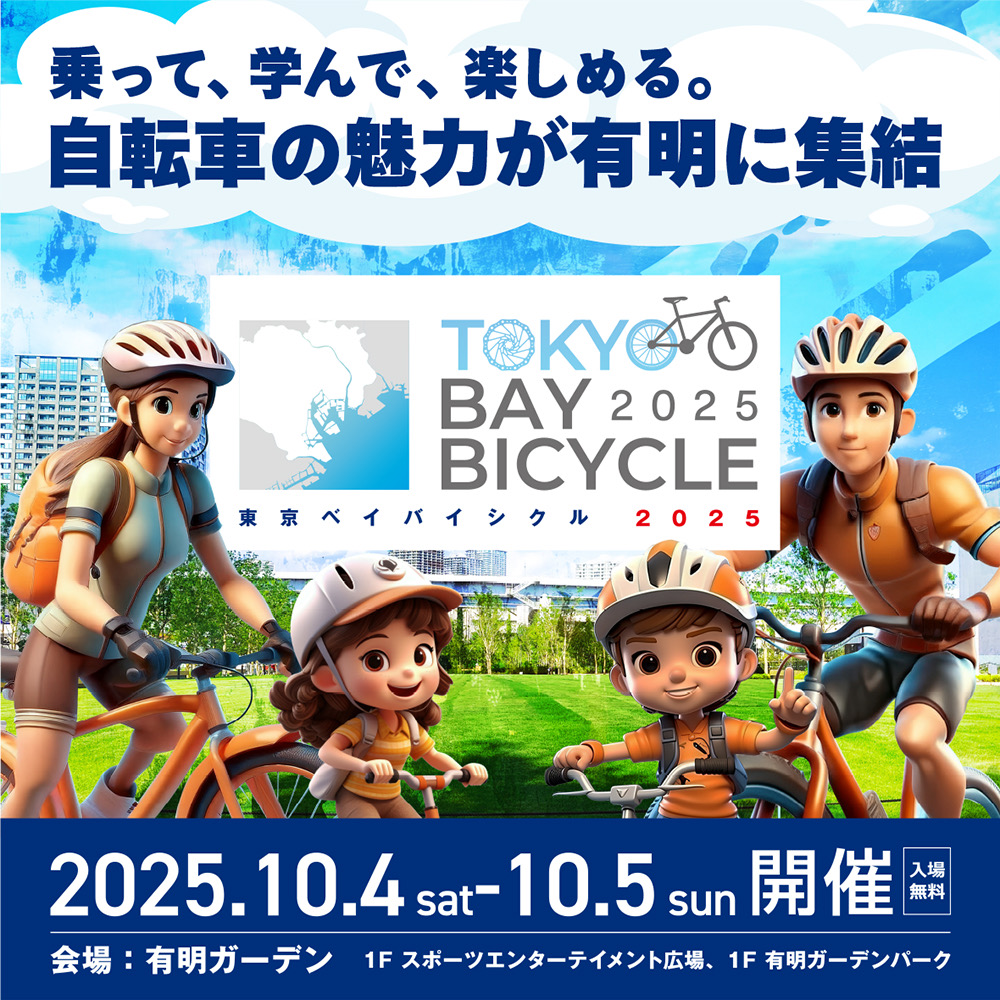 今週末は有明へ！【東京ベイバイシクル2025】