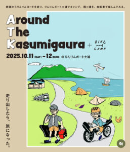 イベント開催情報【AROUND THE KASUMIGAURA + BIKE and CAMP】
