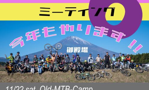 イベント開催情報【オールドMTBミーティング6】