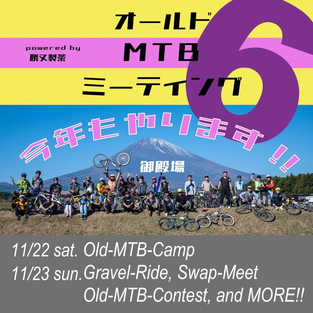 イベント開催情報【オールドMTBミーティング6】