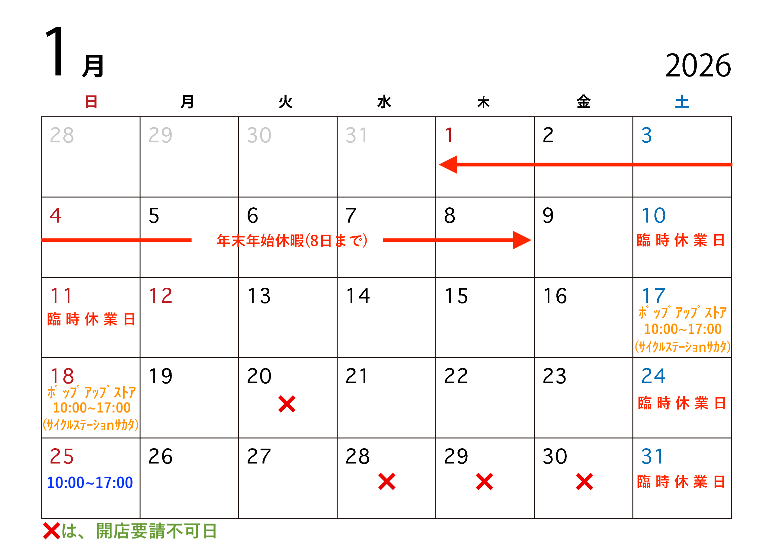1月の営業予定につきまして。(1月14日修正)