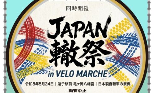 出展情報【第10回Vélo Marché逗子・葉山】