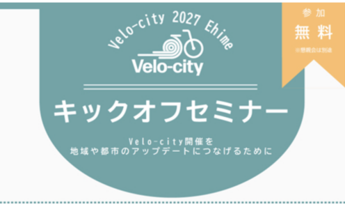 イベント参加記録【Velo-city 2027 Ehime キックオフセミナー】