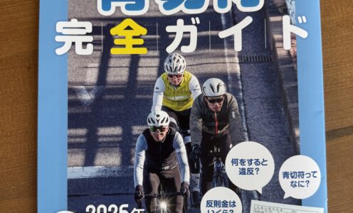 冊子設置のお知らせ。【自転車青切符完全ガイド】