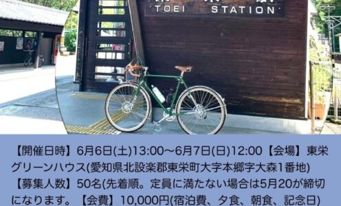 出展情報【第5回TOEI×東栄町Ride!】