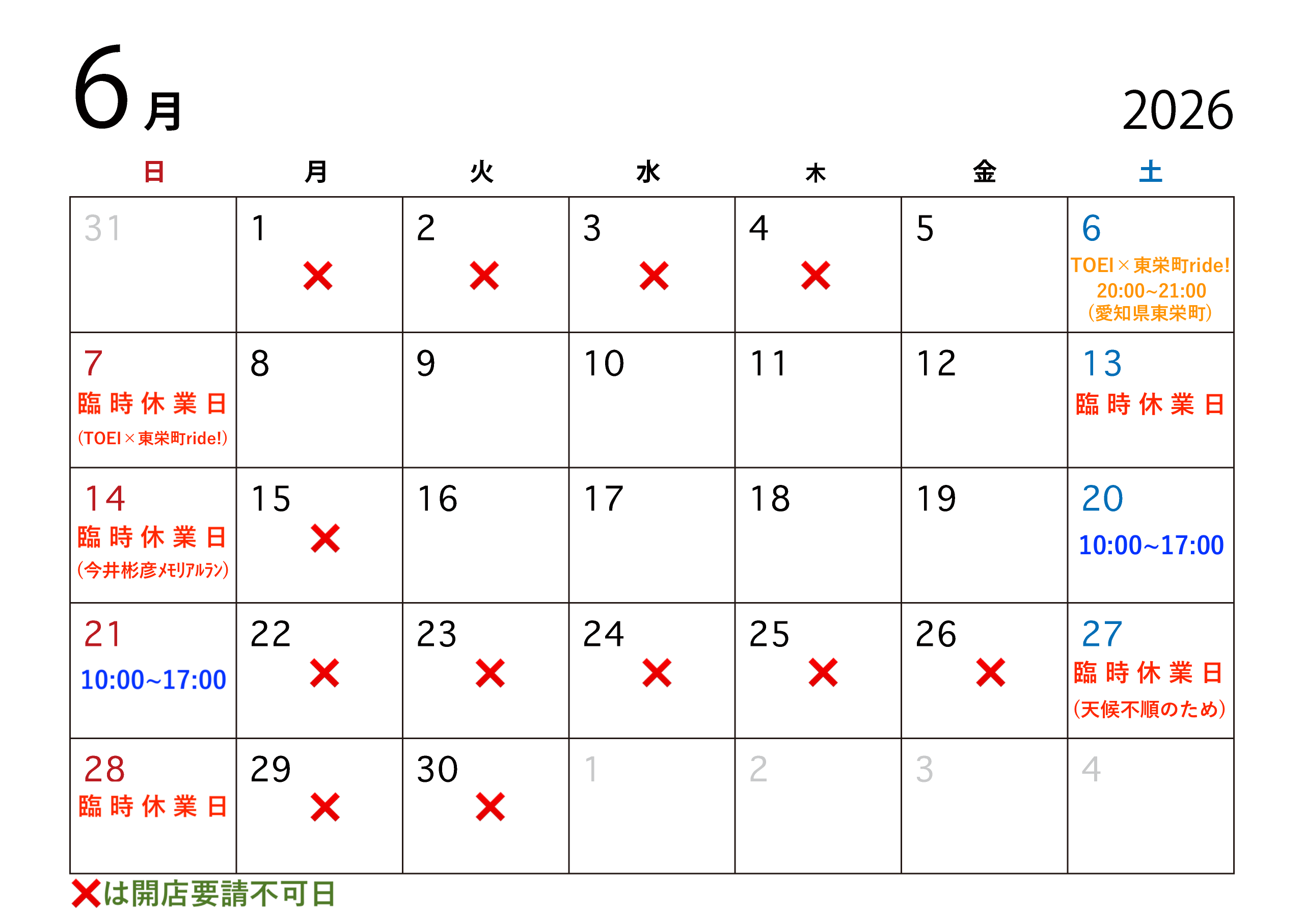 6月の営業予定につきまして(6月26日20時現在)。