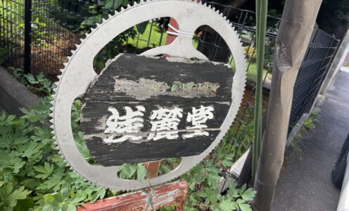 お店訪問記【浅麓堂】