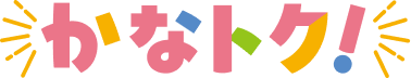 かなトク！キャンペーンのお知らせ。