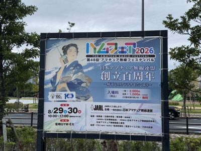 イベント参加記録【ハムフェア2026】