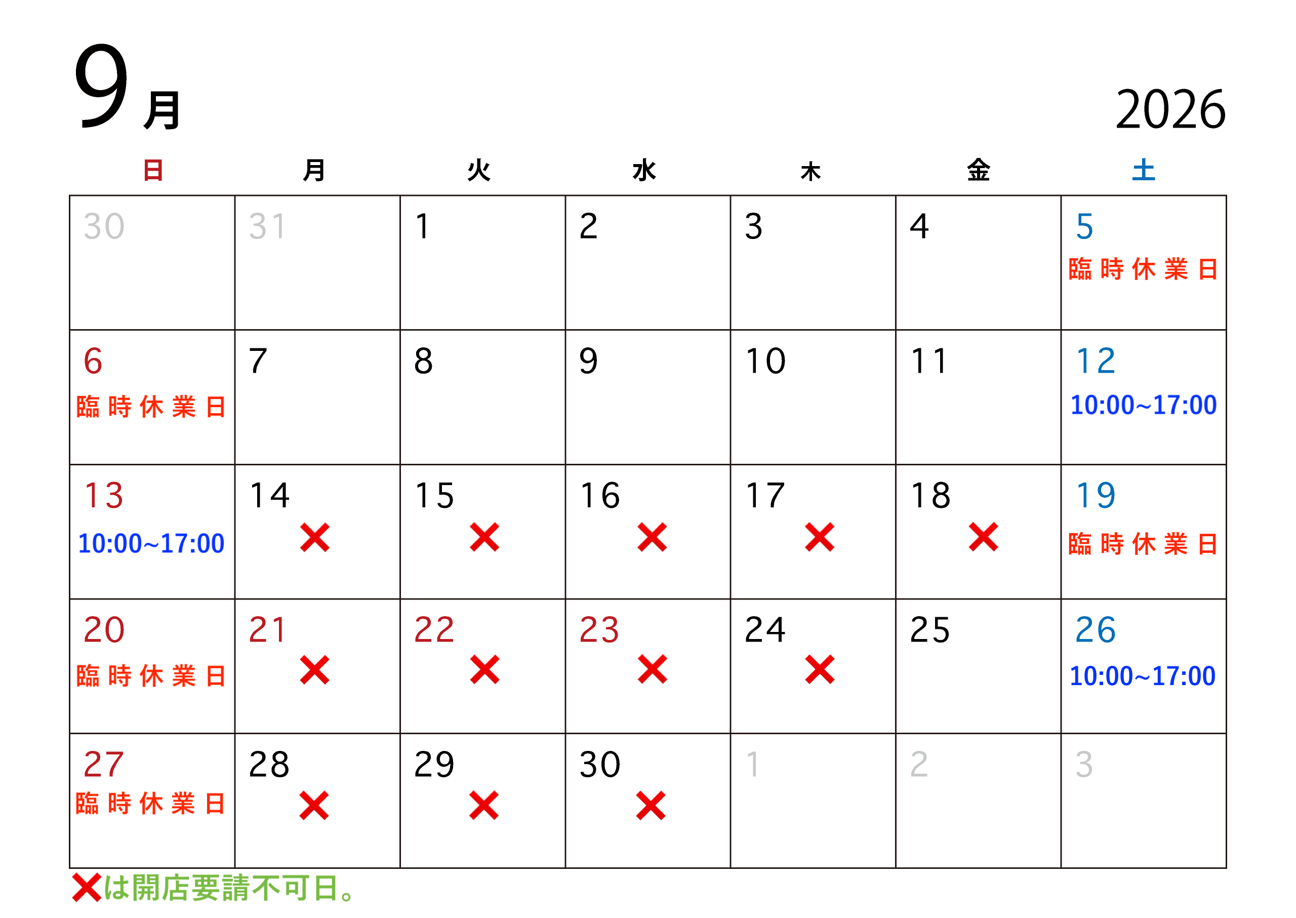 9月の営業予定につきまして。