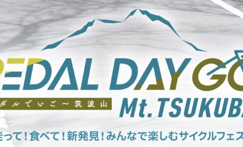 <再掲>出展情報【PEDAL DAY GO】